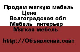Продам мягкую мебель › Цена ­ 15 000 - Волгоградская обл. Мебель, интерьер » Мягкая мебель   